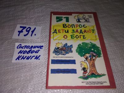 Лот: 12875205. Фото: 1. 51 вопрос дети задают о Боге... Религия, оккультизм, эзотерика