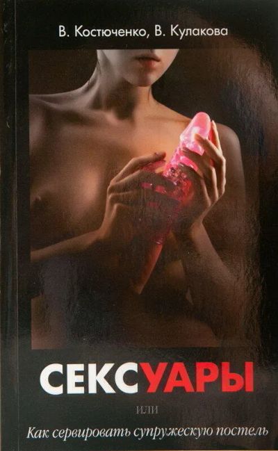 Лот: 24254544. Фото: 1. Книга "Сексуары или как сервировать... Сувениры