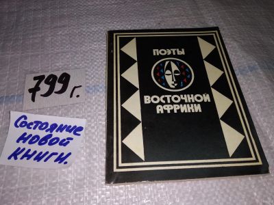 Лот: 13024190. Фото: 1. Поэты восточной Африки. Перевод... Художественная