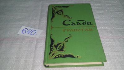 Лот: 10849179. Фото: 1. Гулистан, Саади, Изд. 1957 г... Художественная