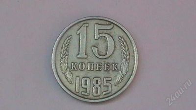 Лот: 859304. Фото: 1. 15 копеек СССР - 1985 г. Россия и СССР 1917-1991 года
