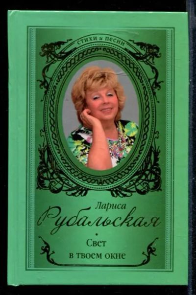 Лот: 23430507. Фото: 1. Свет в твоем окне. Художественная