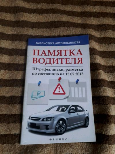 Лот: 11408651. Фото: 1. Памятка водителя. Транспорт