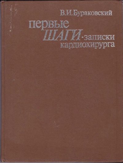 Лот: 23440654. Фото: 1. Первые шаги. Записки кардиохирурга. Традиционная медицина
