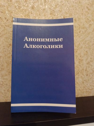 Лот: 19671265. Фото: 1. Анонимные Алкоголики. Мемуары, биографии