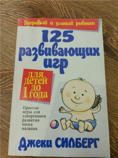 Лот: 9279342. Фото: 1. Книга. 125 развивающих игр. Книги для родителей