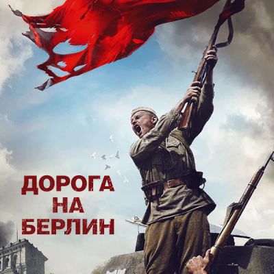 Лот: 24292068. Фото: 1. Дорога на Берлин. Видеозаписи, фильмы