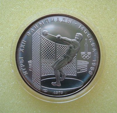 Лот: 9698515. Фото: 1. 5 рублей 1979 года. Игры XXII... Россия и СССР 1917-1991 года