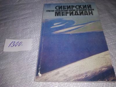 Лот: 19848239. Фото: 1. Сибирский меридиан: Туристско-краеведческий... Путешествия, туризм