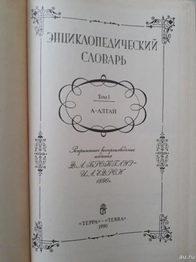 Лот: 15567389. Фото: 1. Энциклопедический словарь Брокгауза... Энциклопедии