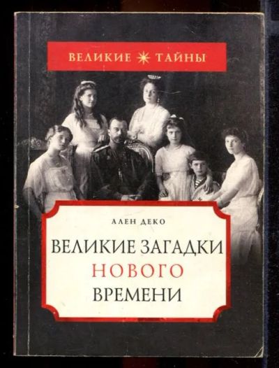 Лот: 23432092. Фото: 1. Великие загадки нового времени... История