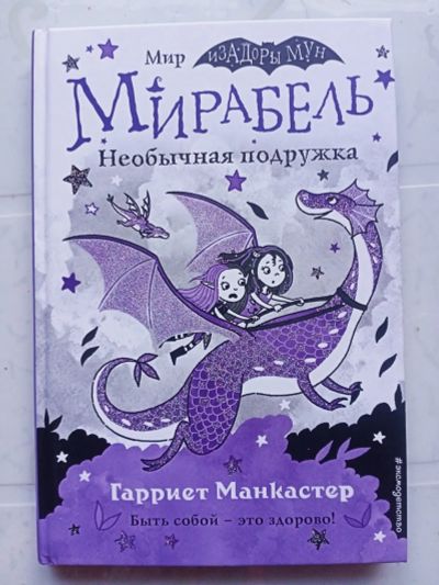 Лот: 21082472. Фото: 1. Книга "Мирабель. Необычная подружка... Художественная для детей