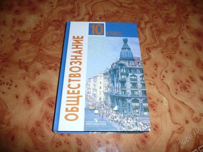 Лот: 744026. Фото: 1. Обществознание. 10 кл. В отличном... Для школы