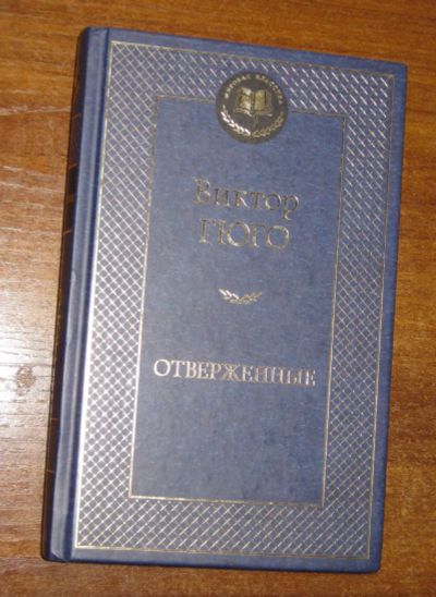 Лот: 25669762. Фото: 1. Виктор Гюго. "Отверженные" (серия... Художественная