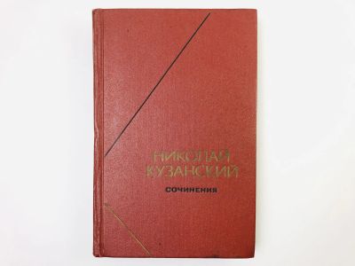 Лот: 24693038. Фото: 1. Том 1: Об ученом незнании. О предположениях... Философия