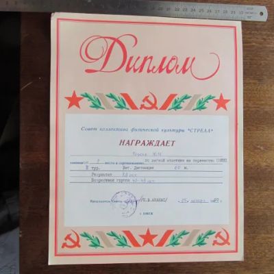 Лот: 18005355. Фото: 1. Диплом почетная грамота спортобщество... Документы, ценные бумаги, письма
