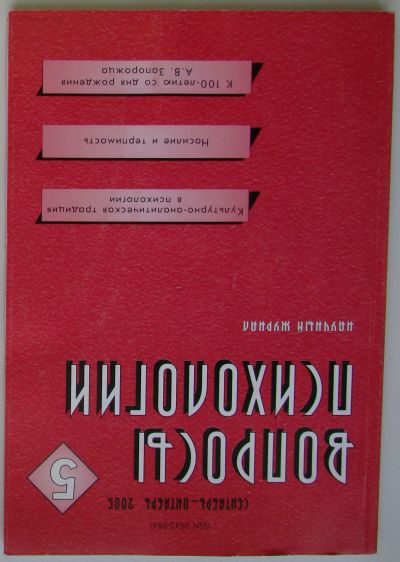 Лот: 25674749. Фото: 1. Вопросы психологии. Журнал. Сентябрь-октябрь... Наука и техника