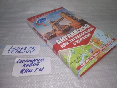 Лот: 25431393. Фото: 1. Вб/Oz(4092360)Покровская М.Е... Словари