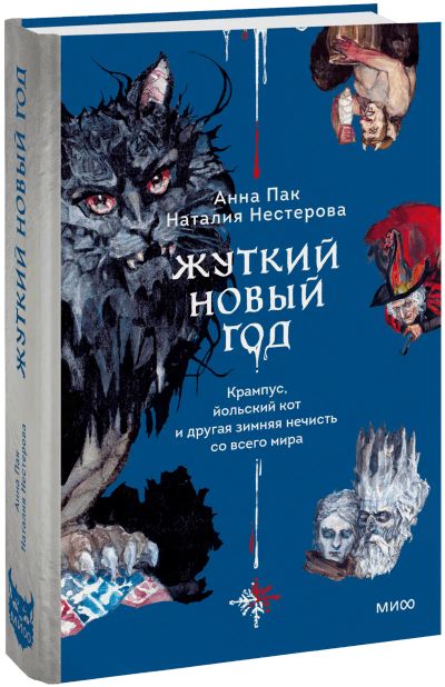 Лот: 24459474. Фото: 1. Жуткий Новый год. Другое (искусство, культура)