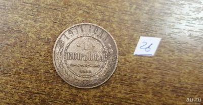 Лот: 13689341. Фото: 1. 1 копейка - 1911 г. (СПБ) Периода... Россия до 1917 года