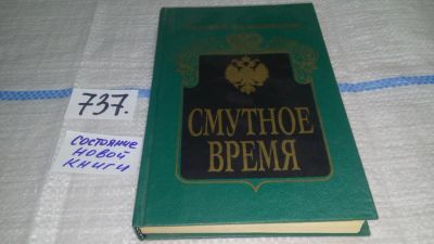 Лот: 11615969. Фото: 1. Смутное время, К. Валишевский... История