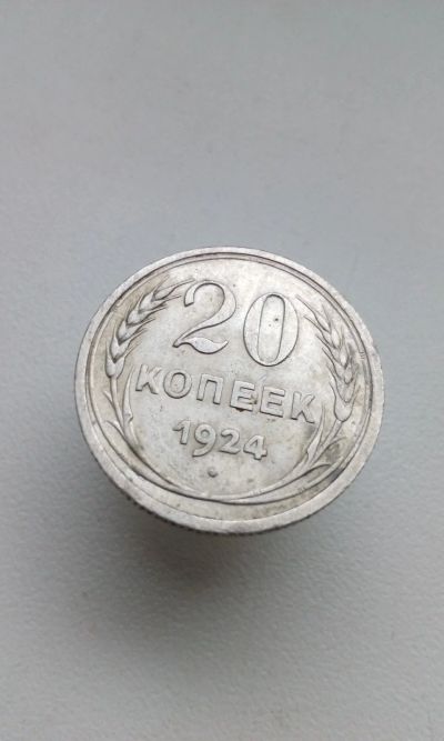 Лот: 15115153. Фото: 1. 20 копеек 1924 монета СССР оригинал. Россия и СССР 1917-1991 года