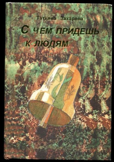 Лот: 23437280. Фото: 1. С чем придешь к людям. Художественная