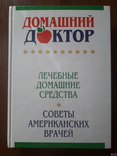 Лот: 13533109. Фото: 1. Продам книгу "Домашний доктор... Другое (медицина и здоровье)