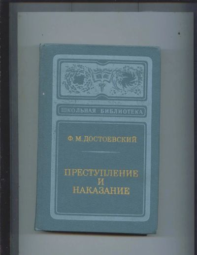 Лот: 11389910. Фото: 1. Ф.М.Достоевский, "Преступление... Книги