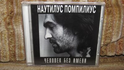 Лот: 10904165. Фото: 1. СД музыка Наутилус Помпилиус... Аудиозаписи