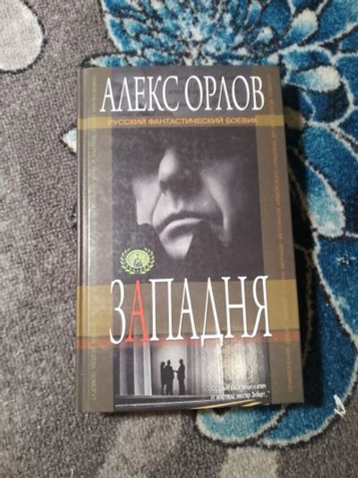 Лот: 23564700. Фото: 1. Алекс Орлов Западня. Художественная