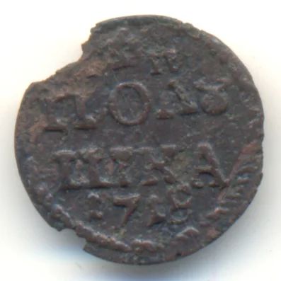 Лот: 9519526. Фото: 1. Полушка * ВРП * 1718 год *. Россия до 1917 года