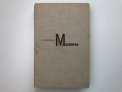 Лот: 23302199. Фото: 1. Мазеры. Сигмен А. 1966 г. Электротехника, радиотехника