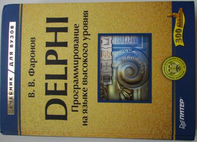 Лот: 18924745. Фото: 1. DELPHI. Программирование на языке... Справочники
