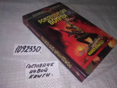 Лот: 21131246. Фото: 1. oz(1092330)Майкл Стэкпол. Рождённый... Художественная