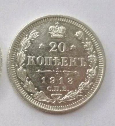 Лот: 12589157. Фото: 1. 20 копеек 1913 года. Россия до 1917 года