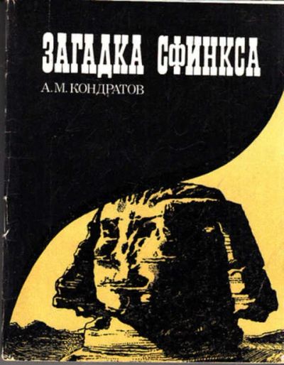 Лот: 12268827. Фото: 1. Загадка сфинкса 150 лет египтологии... История