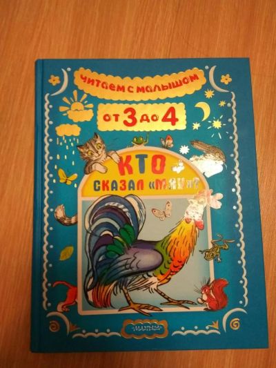 Лот: 8996232. Фото: 1. Книга 3-4 года для детей Кто сказал... Развивающие