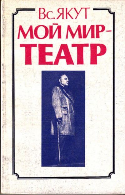 Лот: 23443084. Фото: 1. Мой мир — театр. Другое (искусство, культура)