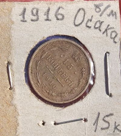 Лот: 15027943. Фото: 1. серебряная монета 15 копеек, 1916... Россия до 1917 года
