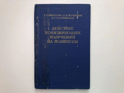 Лот: 23302201. Фото: 1. Действие ионизирующих излучений... Химические науки