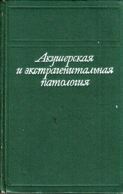 Лот: 23444050. Фото: 1. Акушерская и экстрагенитальная... Традиционная медицина