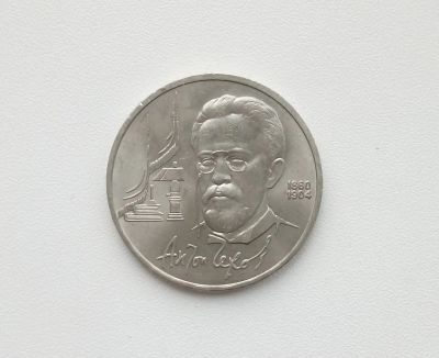 Лот: 16619268. Фото: 1. Юбилейный рубль СССР Чехов. Россия и СССР 1917-1991 года