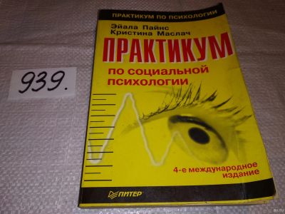 Лот: 18214434. Фото: 1. ред. Пайнс Эйала; Маслач Кристина... Психология