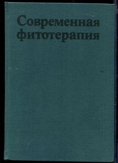 Лот: 23430003. Фото: 1. Современная фитотерапия. Популярная и народная медицина
