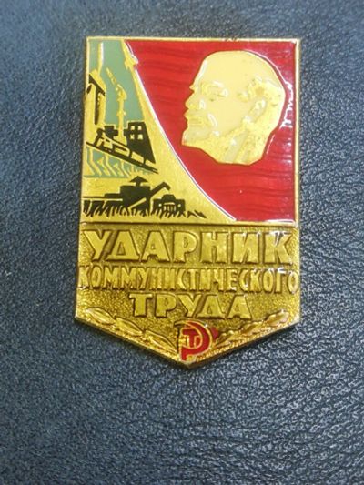 Лот: 16220736. Фото: 1. Знак Ударник Комуннистического... Сувенирные