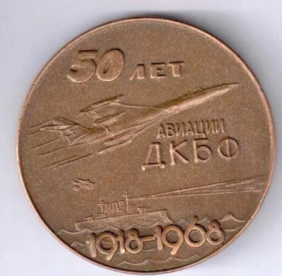 Лот: 15577237. Фото: 1. СССР медаль 1968 50 лет авиации... Юбилейные