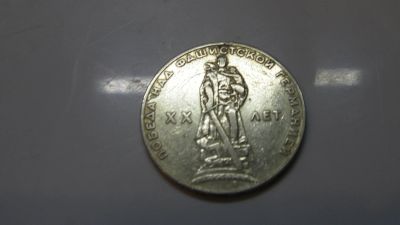 Лот: 14840633. Фото: 1. 1 руб. СССР ХХ лет победы. Россия и СССР 1917-1991 года