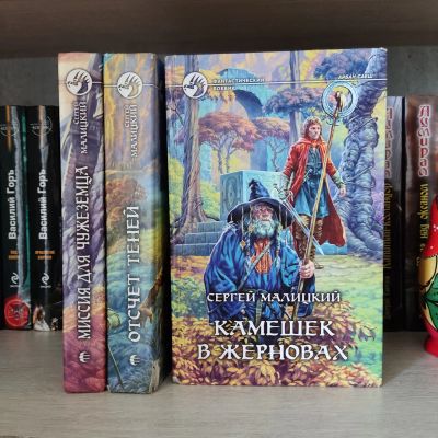 Лот: 25644393. Фото: 1. Книги серии Малицкий Сергей Арбан... Художественная