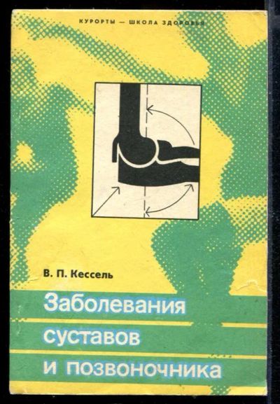 Лот: 23429701. Фото: 1. Заболевания суставов и позвоночника... Традиционная медицина